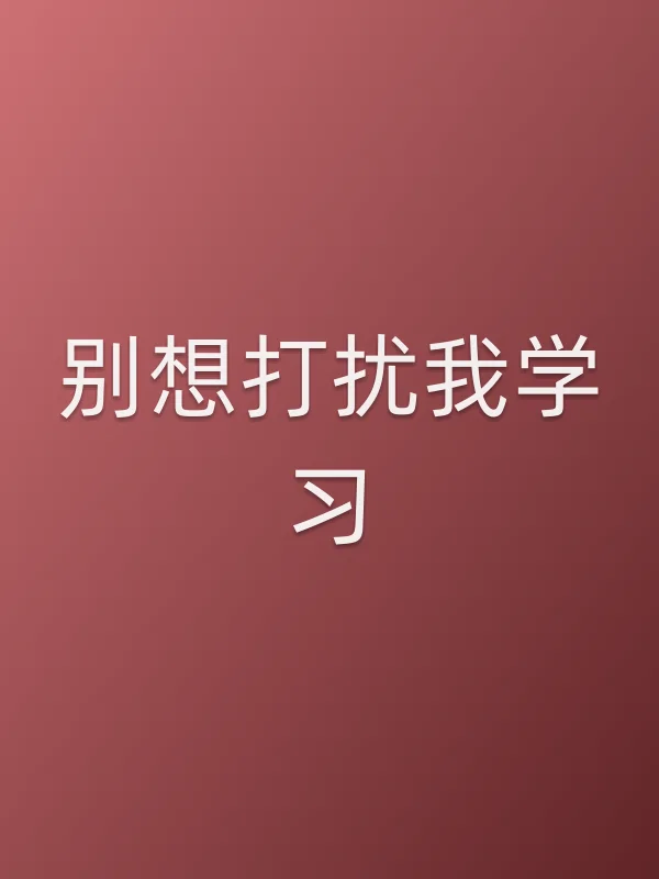 别想打扰我学■■
