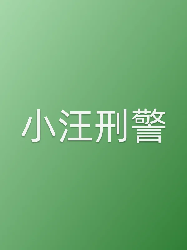 小汪■■