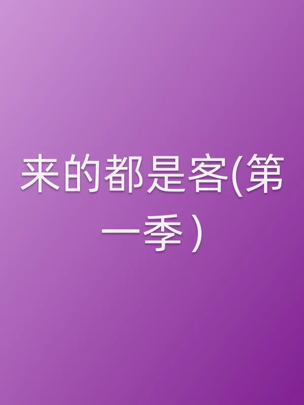来的都是客(第一季)