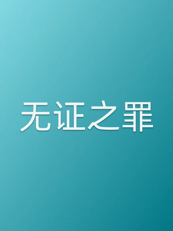 《无证之罪电视剧