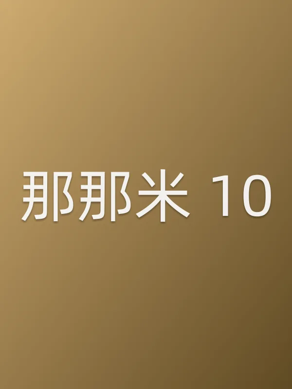 那那米 10