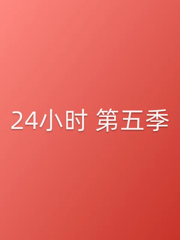24小时 第五季