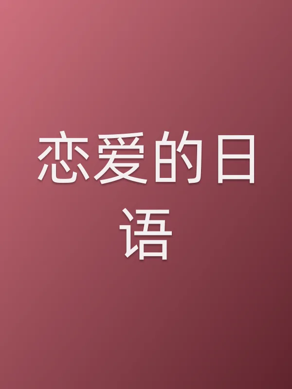 恋爱的日语