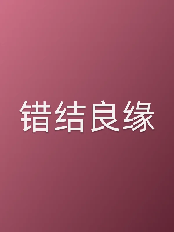 《错结良缘电视剧