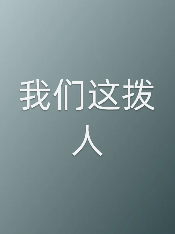 我们这拨人