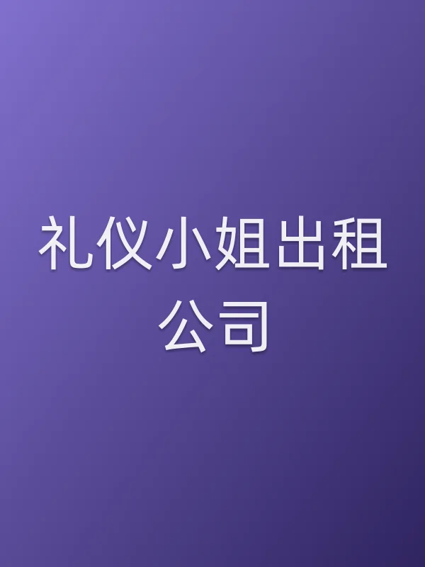 礼仪■■出租■■