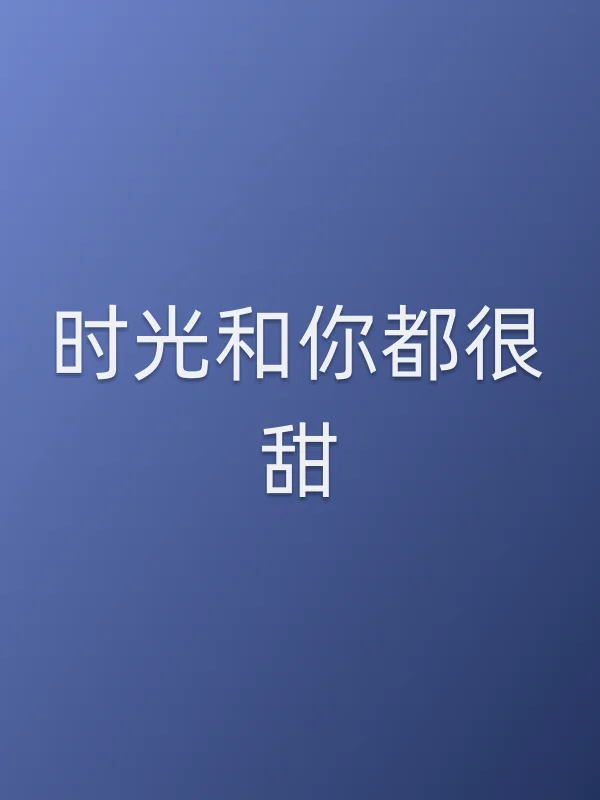 时光和你都很甜