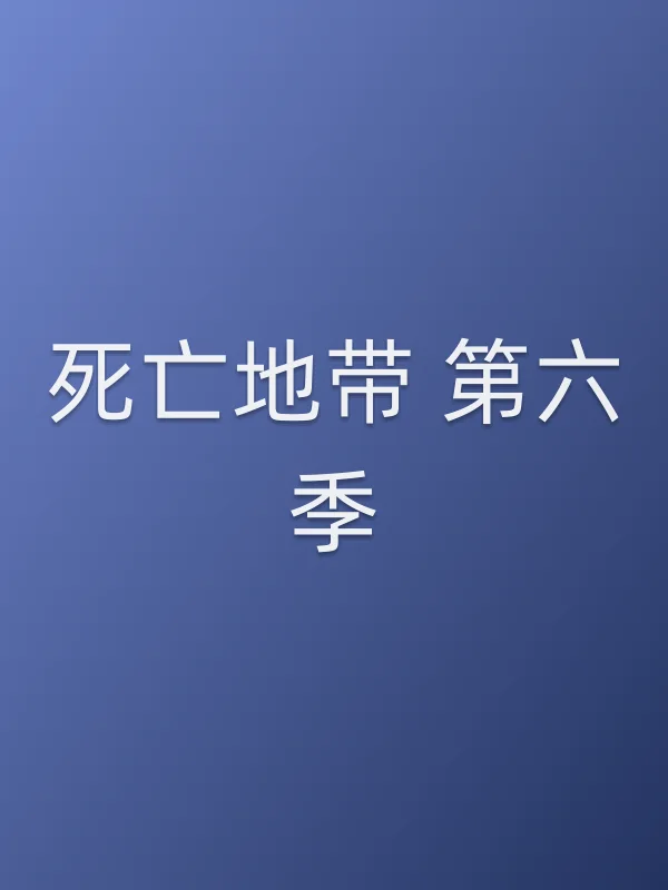 死亡地带 第六季