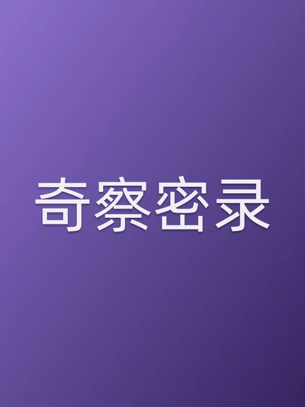 奇察密录