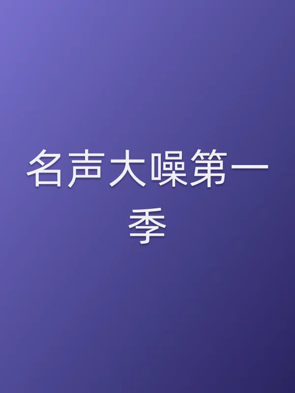 名声大噪第一季