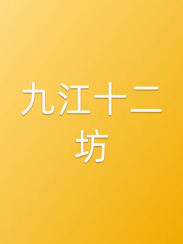 《九江十二坊电视剧