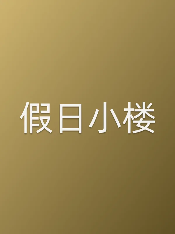 假日小楼