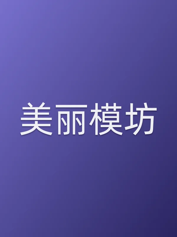 美丽模坊