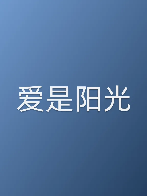 爱是阳光