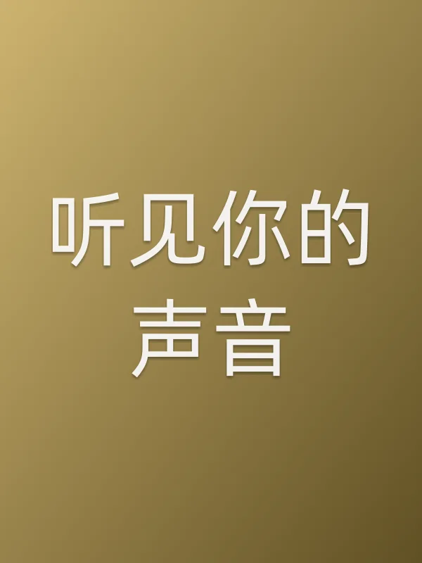 听见你的声音