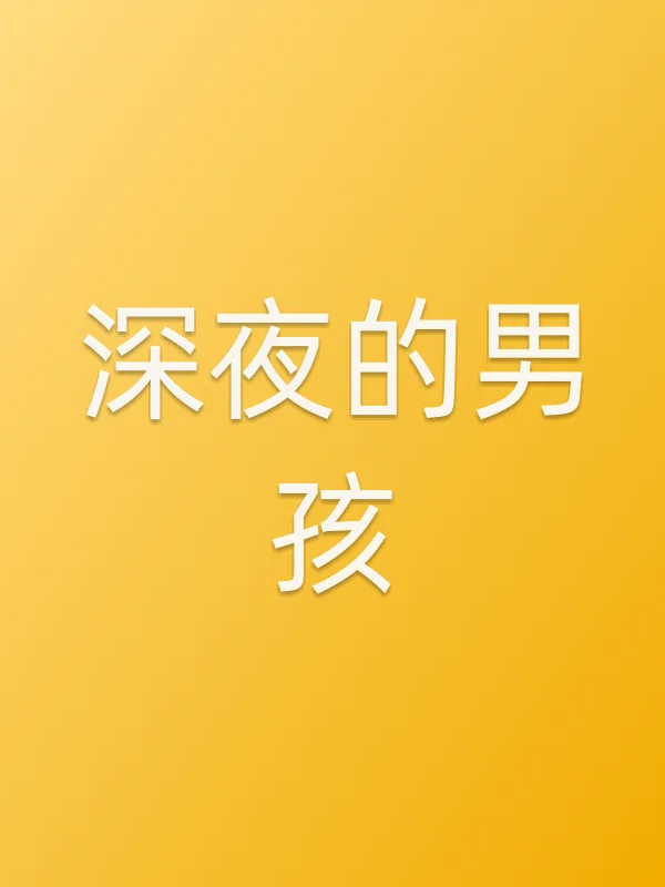 深夜的男孩