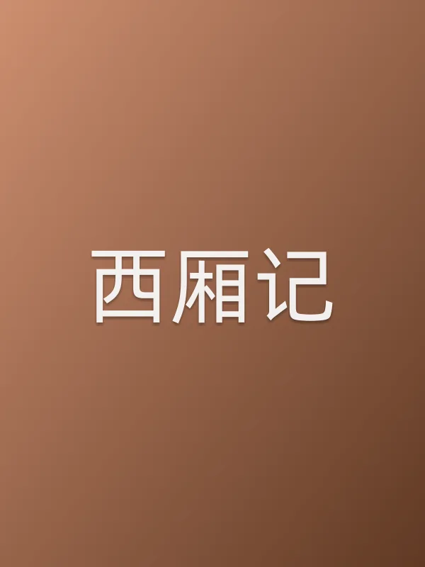西厢记
