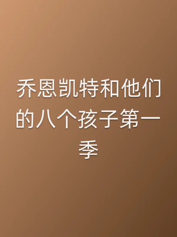 乔恩凯特和他们的八个孩子第一季