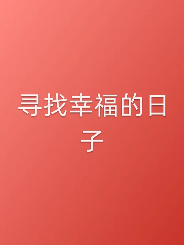 寻找幸福的日子