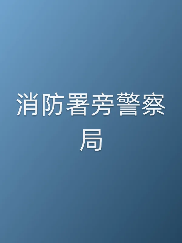 消防署旁■■局
