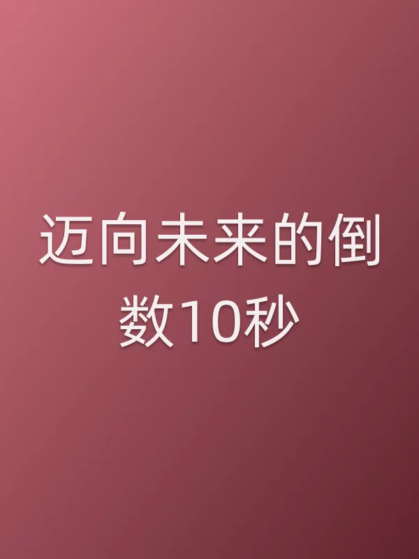 迈向未来的倒数10秒