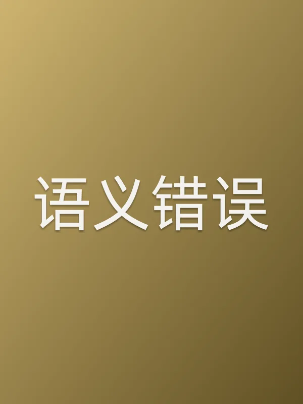 语义错误