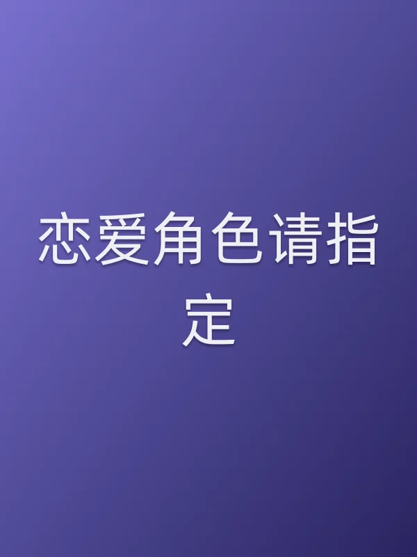 恋爱角色请■■
