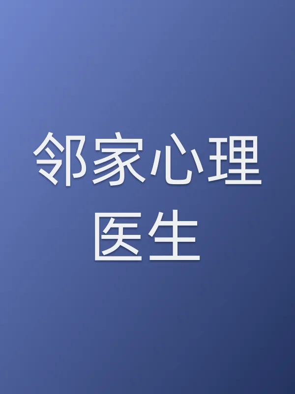邻家心理医生