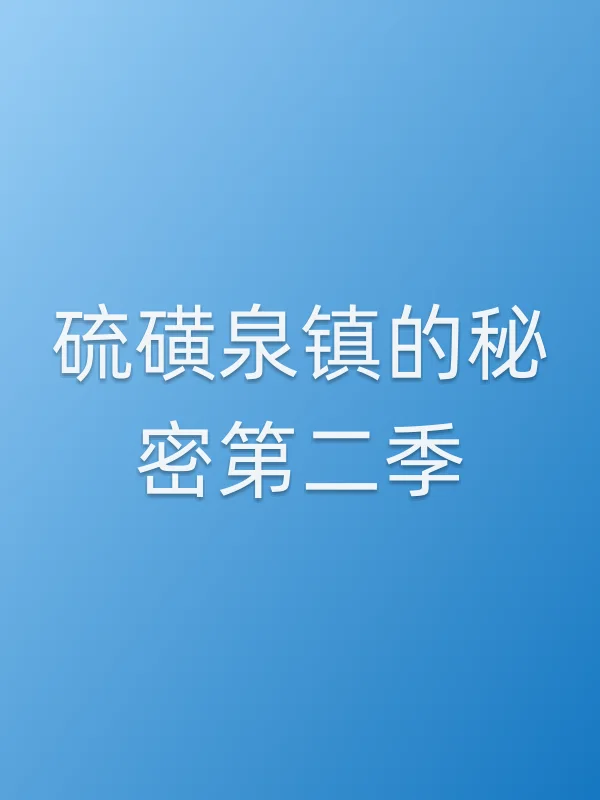 硫磺泉镇的秘密第二季