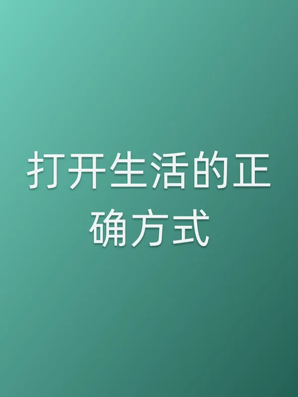 《打开生活的正确方式》电视剧