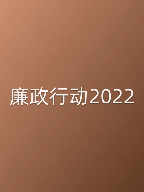 廉政行动2022