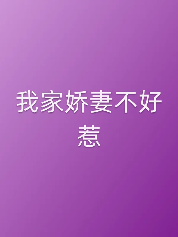 我家■■不好惹