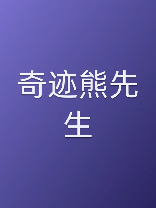 奇迹熊先生