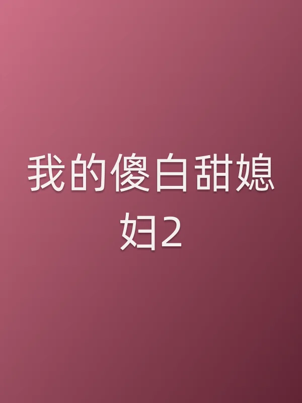 我的傻白甜媳妇2