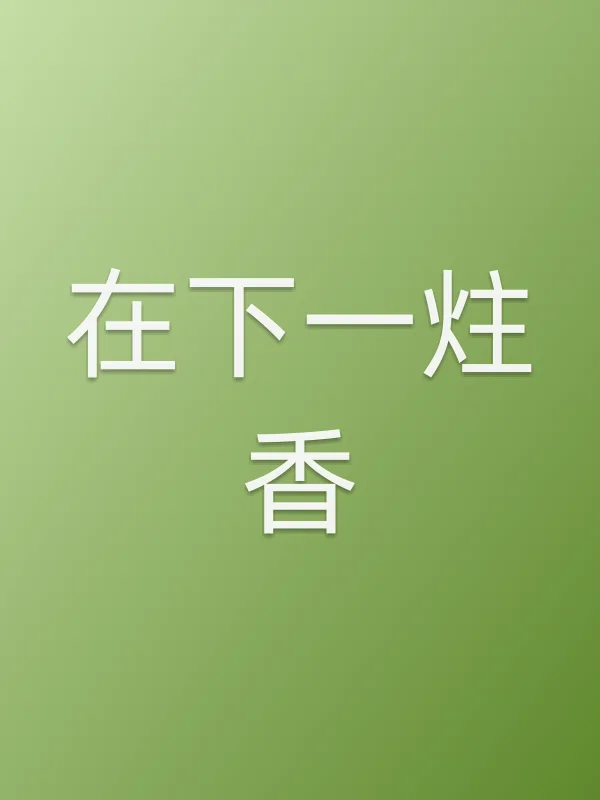 在下一炷香