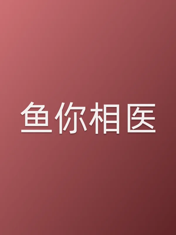 《鱼你相医电视剧