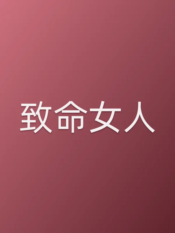 《致命女人电视剧
