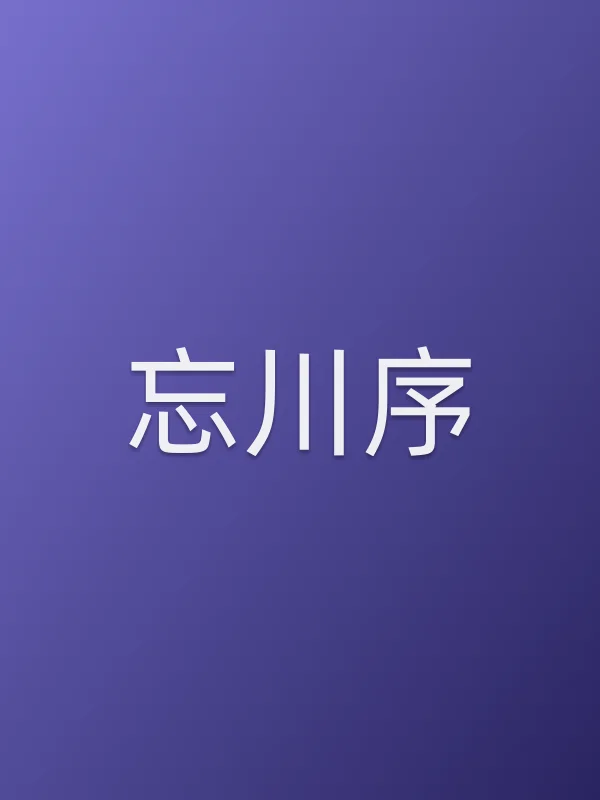 《忘川序电视剧