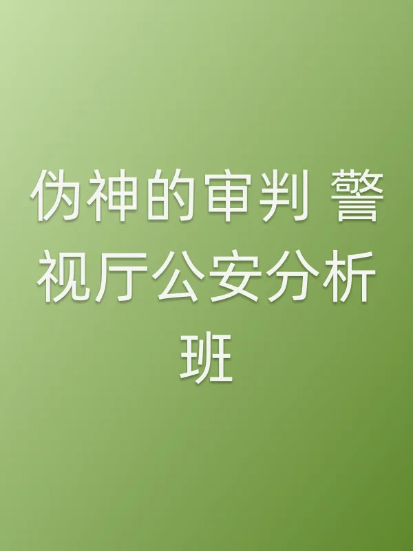 伪神的审判 警视厅■■分析班