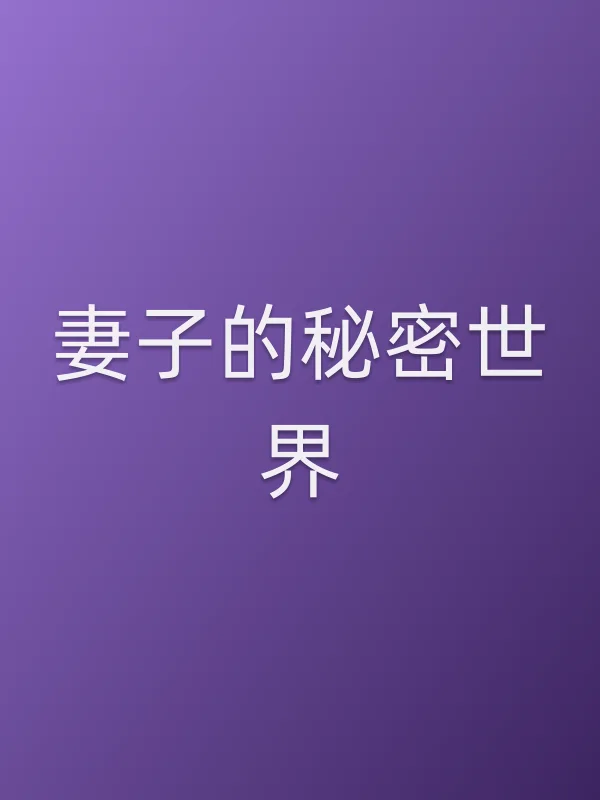 妻子的秘密世界