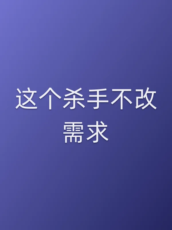《这个杀手不改需求电视剧