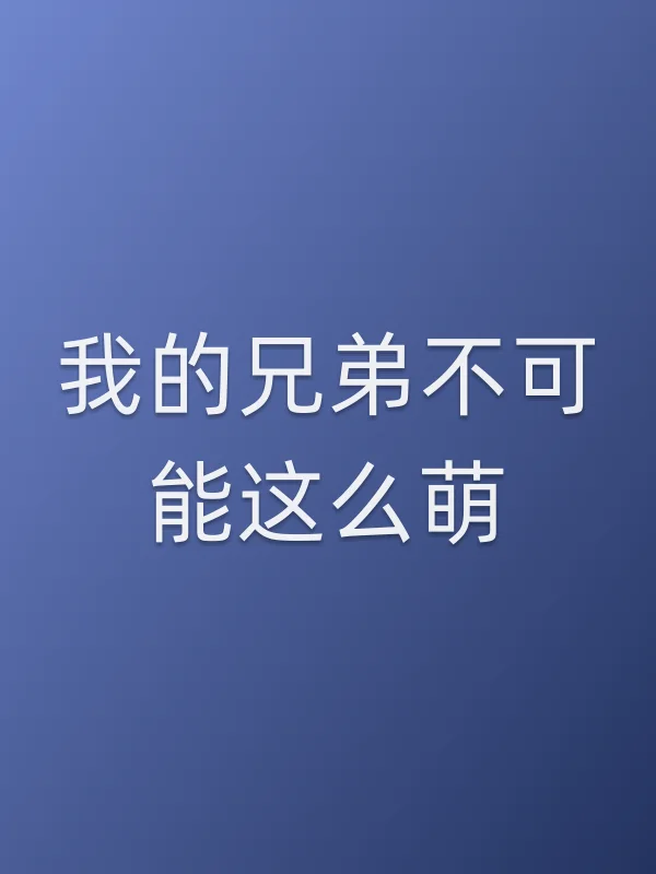 我的兄弟不可能这么萌