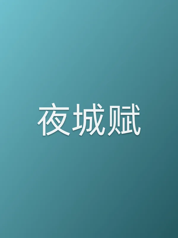 《夜城赋电视剧