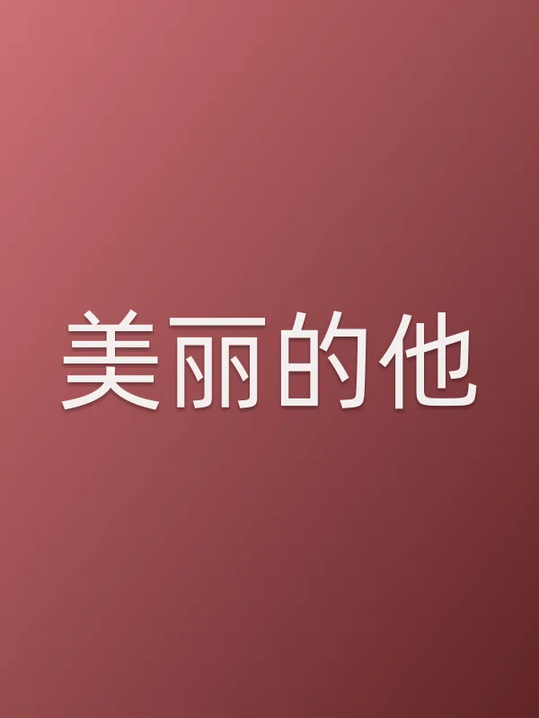 美丽的他