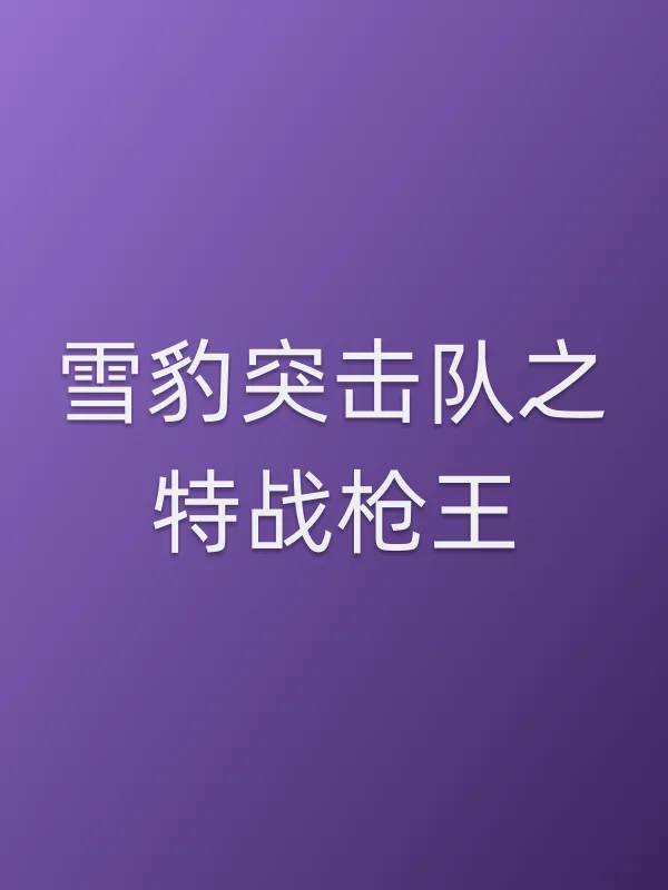 雪豹突击队之特战■■王