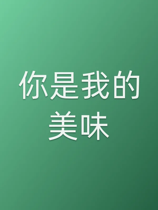 你是我的美味