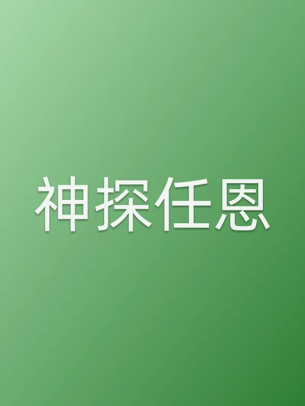 神探任恩