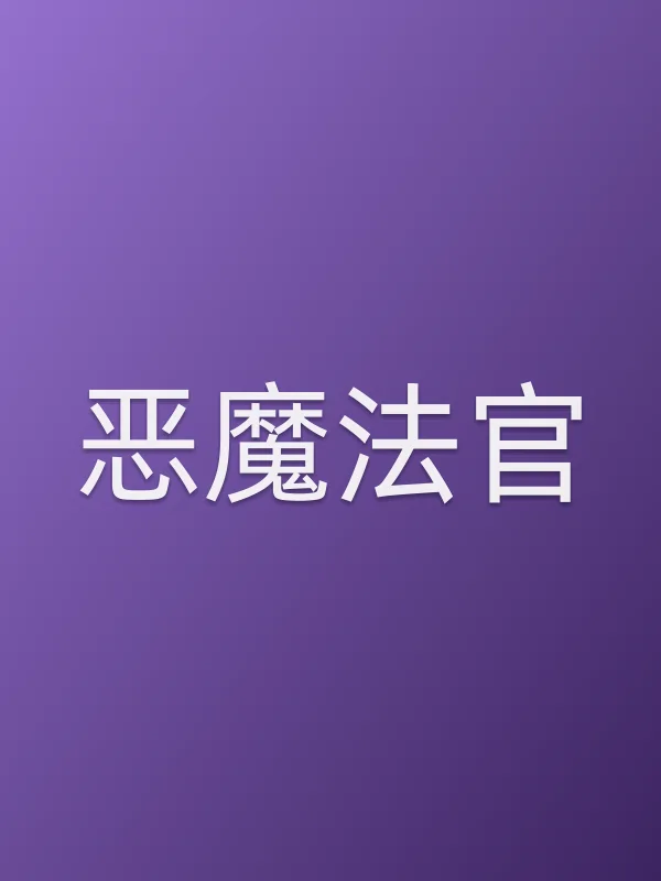 恶魔法官