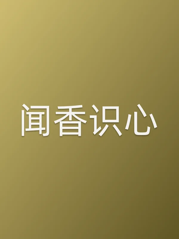 《闻香识心电视剧