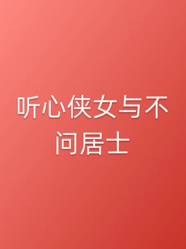 听心侠女与不问居士